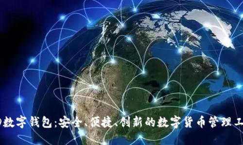 GD数字钱包:安全、便捷、创新的数字货币管理工具