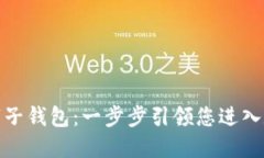 如何智能开通数字子钱包：一步步引领