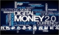 数字货币钱包状态异常原因解析及解决