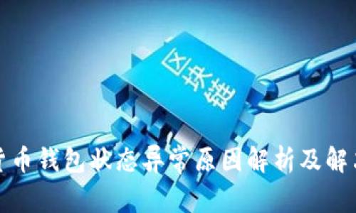 数字货币钱包状态异常原因解析及解决方案