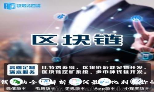 Core币TP钱包的全面解析：如何最大化利用你的加密资产