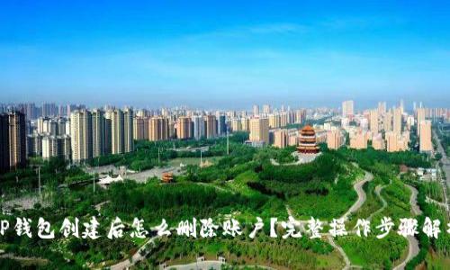 TP钱包创建后怎么删除账户？完整操作步骤解析