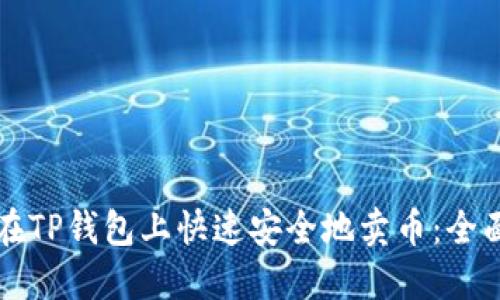 如何在TP钱包上快速安全地卖币：全面指南
