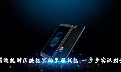 如何有效规划区块链里的里程钱包:一步步实现财务自由