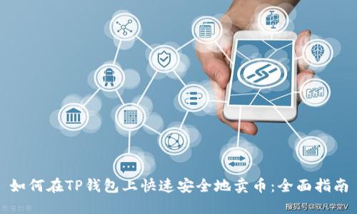 如何在TP钱包上快速安全地卖币：全面指南
