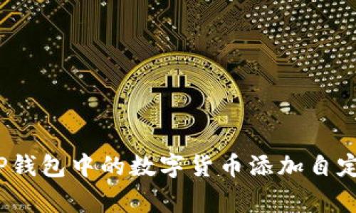 如何为TP钱包中的数字货币添加自定义Logo？