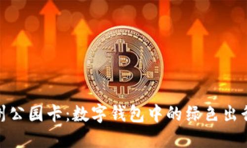 探索杭州公园卡:数字钱包中的绿色出行新选择