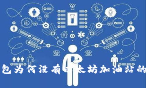 探究TP钱包为何没有以太坊加油站的深层原因