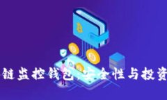 深度解析区块链监控钱包：安全性与投