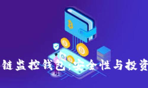 深度解析区块链监控钱包:安全性与投资回报的新视角