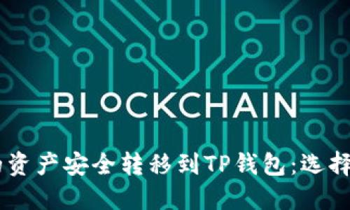 如何将IM钱包中的资产安全转移到TP钱包：选择合适的区块链指南