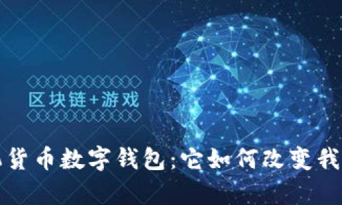 全面解析手机货币数字钱包:它如何改变我们的支付方式