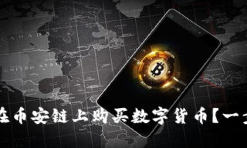 如何通过TP钱包在币安链上购买数字货币？一步步教你轻松入门
