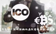智能数字钱包APP：随时随地的在线客服