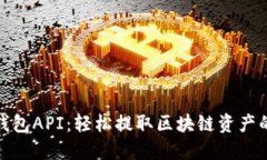 小狐狸钱包API：轻松提取区块链资产的