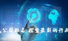2023年数字钱包公司排名：探索最新的