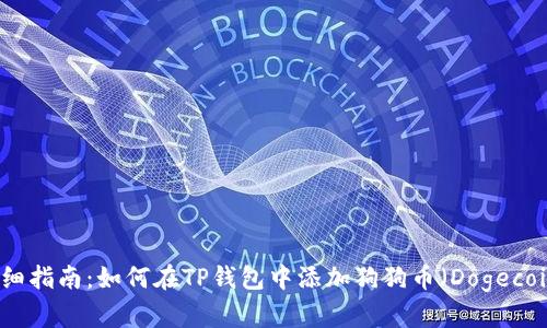 详细指南：如何在TP钱包中添加狗狗币（Dogecoin）