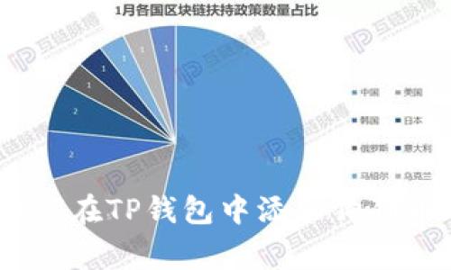 详细指南：如何在TP钱包中添加狗狗币（Dogecoin）