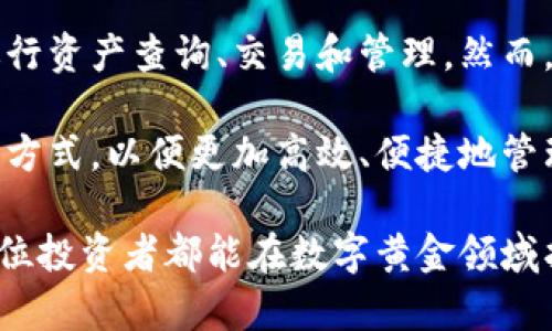   数字黄金钱包查询：如何安全高效地管理您的数字资产 / 
 guanjianci 数字黄金, 钱包查询, 数字资产, 安全管理 /guanjianci 

引言
在数字化快速发展的今天，越来越多的人开始关注数字资产的管理。其中，“数字黄金”作为一种新兴的投资形式，逐渐吸引了投资者的目光。数字黄金实际上是以黄金为基础的数字化金融产品，能够让人们更方便地进行黄金投资。然而，如何安全、高效地查询和管理这些资产，成为了用户关心的重点。

什么是数字黄金？
在深入了解数字黄金钱包查询之前，我们首先需要对数字黄金有一个清晰的认识。数字黄金是指通过区块链技术，对传统黄金进行数字化处理，形成的一种新型资产。这种资产既具备了实物黄金的属性，又利用数字技术的便利性，降低了交易成本，提升了投资的灵活性。

与传统的投资黄金方式不同，数字黄金可以通过专门的数字钱包进行管理和查询。用户可以随时随地访问这些资产，进行购买、出售或转移。这种便捷性使得越来越多的人选择了数字黄金作为投资项目。

数字黄金钱包的作用
数字黄金钱包相当于传统金融中的银行账户，它负责存储用户的数字黄金资产。通过钱包，用户可以方便地进行以下操作：

ul
    li查询余额：随时查看自己的数字黄金资产情况。/li
    li交易记录：记录每一笔交易，确保资产透明。/li
    li安全管理：采用先进的加密技术，保护用户的信息与资金。/li
    li投资操作：进行购买、出售等交易操作，灵活应对市场变化。/li
/ul

如何进行数字黄金钱包查询
在了解了数字黄金钱包的重要性后，用户可能会好奇，如何进行钱包查询呢？以下是一些常见的方法。

h41. 下载钱包应用/h4
大部分数字黄金钱包会提供手机应用程序，用户只需在应用商店中搜索下载相应的应用，安装后注册账号即可。登录后，您可以方便地进行查询，查看余额、交易记录等详细信息。

h42. 访问官方网站/h4
除了应用程序之外，很多数字黄金钱包还支持在网络浏览器中查询。用户可以直接访问官方网站，输入个人账户信息进行登录，获取账户实时信息。这种方式特别适合那些习惯于在电脑上操作的用户。

h43. 利用区块链浏览器/h4
有些用户希望更加透明地查询自己的资产，可以使用区块链浏览器进行查询。用户只需输入自己的钱包地址，就可以查看到与之相关的所有交易信息。这种方式虽然相对复杂，但是可以有效提高查询的准确性和透明度。

注意事项
在进行数字黄金钱包查询时，有几个注意事项需要特别关注：

h41. 职业骗子的警惕/h4
数字资产的兴起也吸引了大量不法分子，他们常常通过一些假冒网站或者应用盗取用户的账户信息。因此，用户在下载应用或登录账号时，请务必确认官方网站的真实性。

h42. 密码安全/h4
为了保护数字黄金资产的安全，用户应设置复杂的密码并定期更改，避免使用生日、手机号等容易被猜测的信息。此外，启用双重认证也是一个很好的安全措施，可以有效防止账户被盗。

h43. 定期备份/h4
用户应定期对自己的钱包信息进行备份，尤其是在进行重大交易之前。备份可以帮助用户在遇到设备故障或其他意外情况时，及时恢复账户，避免资产损失。

未来展望
数字黄金不仅为普通投资者提供了更多的选择，也影响了传统金融的运作模式。随着区块链技术的不断发展，相信未来数字黄金钱包将会更加安全、高效，提供更多的新功能。用户在查询和管理资产时，将享受到更好的体验。

不少行业专家认为，“数字黄金”将成为未来金融投资的重要组成部分。它将不仅仅局限于黄金，未来可能还会有更多的数字化资产种类不断涌现。在不久的将来，数字黄金钱包将会成为每个投资者日常生活的重要工具。

总结
随着数字金融的迅猛发展，数字黄金作为一种新型投资产品，其管理方式也在不断演变。通过高效的数字黄金钱包，用户可以方便地进行资产查询、交易和管理。然而，安全与隐私始终是用户最关注的话题。在进行任何数字交易时，请务必提高警惕，保护好自己的资产。

无论是通过应用、网站还是区块链浏览器，用户都有多种方式进行数字黄金钱包查询。在这种多元化的选择中，用户应选择适合自己的方式，以便更加高效、便捷地管理自己的数字资产。同时，确保账户的安全，将是您投资之路上不可或缺的一部分。 

面对瞬息万变的市场环境，灵活应对，合理投资，您会发现，数字黄金的市场潜力与日俱增，给您带来的财富增值也将不断提升。希望每位投资者都能在数字黄金领域找到属于自己的机会，实现财务自由。