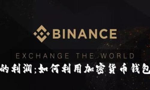 数字资产钱包的利润:如何利用加密货币钱包实现财富增值