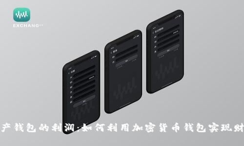 数字资产钱包的利润:如何利用加密货币钱包实现财富增值