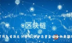数字钱包首次支付密码：保护您资金安