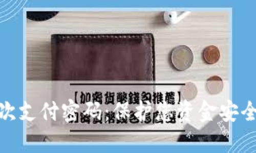 数字钱包首次支付密码:保护您资金安全的新颖选择