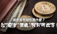 探索MiniToken钱包：安全、便捷、创新的