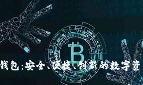 探索MiniToken钱包:安全、便捷、创新的数字资产管理解决方案