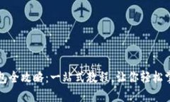 酷尔币绑定TP钱包全攻略：一站式教程