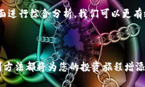   如何识别真假加密钱包图片：安全与防范的全面指南 / 
 guanjianci 加密钱包, 真假识别, 图片安全, 防范技巧 /guanjianci 

引言：为何需要警惕加密钱包骗局
在现代数字经济中，加密货币正在迅速崛起，吸引了越来越多的投资者。然而，随着这一领域的繁荣，相关的骗局也层出不穷。特别是在社交媒体和购物平台上，假冒的加密钱包图片常常让人无从辨识，给用户带来潜在的财产损失。本文将为读者提供一系列方法，帮助您有效识别真假加密钱包图片，保护您的财产安全和投资利益。

一、了解加密钱包的基本知识
加密钱包是一种用于存储虚拟货币的工具，主要分为热钱包和冷钱包。热钱包通常在线保存，便于交易；而冷钱包则是离线存储，安全性更高。真实的加密钱包设计精良，具有独特的品牌标识、可靠的安全功能和用户友好的界面。通过了解这些基本信息，您可以为后续的真假辨识打下基础。

二、观察图片的质量与细节
在查看加密钱包图片时，首先要注意图片的质量。高质量的图片往往表现出清晰的细节和高分辨率。假钱包的图片常常模糊不清，有着明显的像素化现象。此外，正品钱包在材质上也会有独特的纹理与光泽，假冒商品则可能在这些方面显得粗糙或缺乏特点。

此外，还需要仔细检查钱包上的 logo 和品牌名称。正规的品牌往往有精致的标识设计，不同于假冒品牌井然有序的外观。若发现一点点瑕疵如拼写错误、色彩偏差等，极有可能意味着这是一张伪造的图片。

三、对比官方网站与社交媒体
在进行图片识别时，最有效的方法之一是对比官方网站的图片。大多数知名品牌在其官网上会提供多角度的高清图片，帮助消费者了解产品的真实样貌。同时，访问品牌的社交媒体，也可以查看用户的分享与评论，进一步验证图片的真实性。

四、利用反向图片搜索工具
利用技术工具也是识别真伪的重要方法。您可以使用谷歌图像搜索或 TinEye 这样的反向图片搜索工具，将疑似假冒的加密钱包图片上传，寻找其网上的其他出处。如果这张图片只出现在不可靠的网站，或者与认证品牌的信息对不上，那就大有可能是伪造的。

五、用户评价与社区讨论
加入一些加密货币社区，比如 Reddit 的加密货币板块或 Telegram 群组，向其他用户询问相应的钱包图片信息。社区成员往往具有丰富的经验，他们分享的真实评价和使用感受对于辨识真伪至关重要。如果大多数用户对某款钱包抱有警惕或批评态度，那么您应该提高警惕。

六、分析价格与市场行情
当您看到价格显著低于市场行情的加密钱包图片时，需要保持高度警惕。合法产品的价格通常都有一个相对稳定的区间。如果某个平台的图片显示该钱包的价格远低于市场平均价，很可能是在进行诈骗或翻新。为了避免被误导，请仔细分析各个平台上同款产品的价格区间。

七、警惕不必要的急迫感
一些假交易会制造急迫感，声称只有在短时间内才能享受到优惠价格。如果您看到这类信息时，应该对此持有怀疑态度。合法的品牌通常会保持透明的销售策略，而不会让消费者感到被逼迫购买。务必保持冷静，在做决定之前对所需购买的信息进行彻底的验证。

八、关注购买途径
最后，购买途径也直接影响到产品的可信度。选择官方授权的渠道或知名电商平台进行购买，可以有效降低购买到假冒产品的风险。尤其在购买昂贵的加密钱包时，更应当细致甄别。很少有可靠的品牌会在不正规的平台上架出售，这一点应时刻提醒自己。

总结：增强安全意识，防范加密钱包陷阱
总体来说，在辨别真假加密钱包图片时，需要保持敏锐的观察力和警惕性。通过对图片的视觉质量、品牌认证、社区讨论、价格波动和购买途径等多方面进行综合分析，我们可以更有效地保护自己免受诈骗。面对不断变化的加密世界，增强自己的安全意识，始终是我们保护资产安全的重要环节。

同时，记住，投资加密货币本身就是一种风险，保持清醒的头脑，合理分配资产，才能在这复杂的市场中立于不败之地。

希望通过以上的分享，您能够在购买加密钱包时更加谨慎，避免上当受骗，保障个人资产的安全。无论您是资深投资者还是新手，了解这些实用的识别方法都将为您的投资旅程增添一份保障。