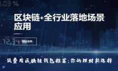 低费用区块链钱包推荐：你的理财新选