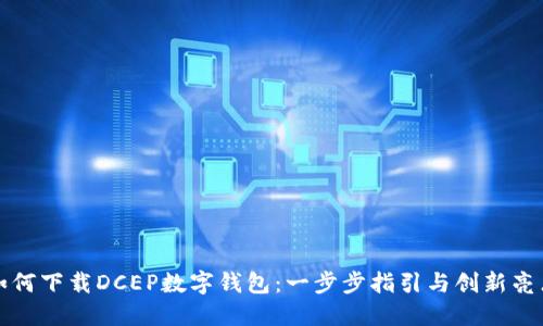 如何下载DCEP数字钱包:一步步指引与创新亮点