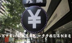 如何下载DCEP数字钱包：一步步指引与