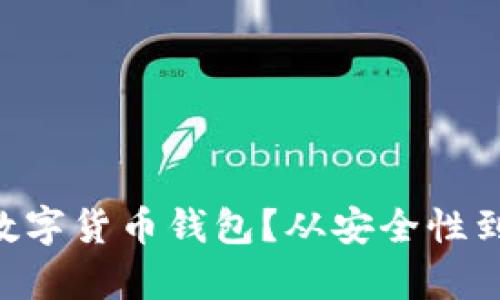 如何选择最优质的EOS数字货币钱包?从安全性到用户体验的全方位解析