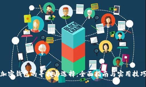 加密钱包的寻找与选择:全面指南与实用技巧
