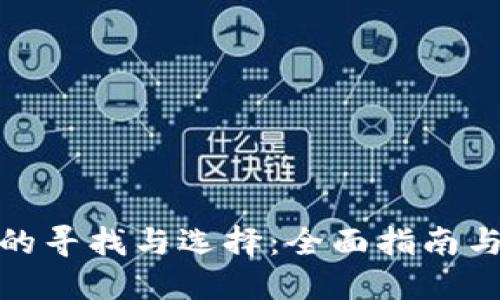 加密钱包的寻找与选择:全面指南与实用技巧