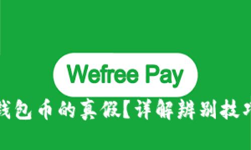 如何判断TP钱包币的真假?详解辨别技巧与图片参考