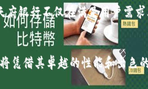   天府银行数字钱包：重塑未来支付体验的创新之旅 / 
 guanjianci 数字钱包, 天府银行, 移动支付, 金融科技 /guanjianci 

引言
在这个快速发展的数字时代，传统的金融服务正在经历一场深刻的变革。作为中国西南地区的一家知名银行，天府银行敏锐地捕捉到了这一趋势，于是推出了自家的数字钱包——天府银行数字钱包。这款产品不仅代表了银行在金融科技领域的前沿探索，更是为消费者的支付体验带来了前所未有的便利与安全感。

天府银行数字钱包的形成背景
随着智能手机的普及和互联网的发展，传统的支付方式逐渐被数字支付所取代。无论是在购物、转账还是理财，用户对于便捷和安全的需求都在与日俱增。而在这个过程中，各大金融机构也争相推出各自的产品，力求在激烈的市场竞争中脱颖而出。
天府银行在此背景下，积极布局数字金融，推出天府银行数字钱包，旨在为用户提供一个安全、便捷、创新的数字支付平台。它不仅仅是一个支付工具，更是未来金融服务的重要组成部分。天府银行数字钱包的出现，是对用户需求的深刻洞察和金融技术发展的积极回应。

产品特色解析
天府银行数字钱包的魅力不仅在于它的功能，更在于其独特的卖点与创新之处。接下来，我们将从几个关键方面展开详细介绍。

安全性：保护用户信息的第一道防线
在金融交易中，安全性是用户最为关注的问题。天府银行深知这一点，因此在数字钱包的设计上，采用了多重安全机制。首先，数字钱包通过先进的加密技术，确保用户的个人信息和交易数据不会被泄露。同时，钱包内交易的每一步都有系统监测，应对潜在的风险。
此外，天府银行还提供强大的身份验证功能，例如面部识别、指纹识别等生物识别技术，进一步增强了安全性。用户在使用数字钱包时，可以享受到如同银行柜台一般的安全感。

便捷性：随时随地的支付体验
在快节奏的生活中，便捷性是用户选择数字钱包的重要因素。天府银行数字钱包的界面简洁友好，用户可以快速上手。无论是购物消费、在线支付还是转账，用户只需简单几步即可完成，节省了宝贵的时间。
此外，天府银行数字钱包的二维码支付功能，进一步提升了便捷性。用户只需使用手机扫一扫，便能完成支付。这种方便的支付方式，迎合了现代消费者的生活方式，更增添了购物的乐趣。

创新服务：超越支付的全新体验
除了基本的支付功能，天府银行数字钱包还提供了丰富的增值服务。用户可以通过钱包进行消费记录管理，清晰了解自己的消费情况，帮助他们更好地进行财务规划。
同时，天府银行还与商家合作，推出了一系列优惠活动。用户在使用数字钱包支付时，可以享受到专属的折扣和优惠，提升了用户的购物体验。这种创新的服务模式，不仅提升了用户黏性，也为商家带来了更多的客流。

智能理财：引导用户智慧消费
天府银行数字钱包还具备智能理财功能，帮助用户管理资产，实现财富增值。用户可以根据自己的风险偏好，选择适合的理财产品，实现资金的合理配置。
在智能理财的布局下，天府银行通过数据分析，为用户提供风险评估和投资建议，助力用户做出更为明智的投资决策。这种个性化、智能化的服务，突显了天府银行在金融科技领域的创新思维。

用户反馈与市场反应
自天府银行数字钱包上线以来，用户的反馈普遍积极。许多用户表示，这款数字钱包不仅使用方便，而且安全感十足。尤其是多个安全验证措施，给用户带来了极大的心理安慰。
在市场反响方面，天府银行数字钱包吸引了大量年轻用户的关注。随着移动支付的普及，特别是年轻一代对便捷支付的需求越来越强烈，天府银行数字钱包凭借其创新的特点，逐渐在市场中站稳了脚跟。

未来展望：持续创新与服务升级
展望未来，天府银行数字钱包将不断进行创新，提升产品的服务质量与用户体验。随着数字金融技术的不断进步，天府银行将积极探索更多功能，满足用户多样化的需求。
与此同时，天府银行也将继续加强与其他行业的合作，通过增强生态系统的构建，为用户提供更加丰富的数字金融体验。无论是在支付、理财还是消费方面，天府银行都希望能够成为用户生活中不可或缺的一部分。

结语
天府银行数字钱包以其独特的卖点与创新服务，重新定义了数字支付的体验。通过安全便捷的设计、智能化的理财功能以及丰富的增值服务，天府银行不仅在满足用户需求上取得了成功，更在行业中树立了良好的品牌形象。
在未来的金融科技浪潮中，天府银行数字钱包势必会继续发挥其重要作用，引领更多用户走向便捷、安全、智能的金融服务新世界。

随着数字经济的发展，天府银行将继续秉持创新精神，拥抱科技，力求为用户创造更为极致的金融体验。相信在不久的将来，天府银行数字钱包将凭借其卓越的性能和出色的服务，赢得更多用户的青睐，为每一个用户的生活带来更多便利与惊喜。