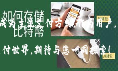 数字钱包代币：开启安全与便利的虚拟支付新时代

数字钱包, 虚拟货币, 区块链技术, 安全支付/guanjianci

一、引言：数字钱包新时代的来临
随着科技的飞速发展，数字支付方式已成为人们生活中不可或缺的一部分。数字钱包，作为现代支付工具的先锋，正在逐渐改变我们日常交易的方式。数字钱包不仅允许用户安全存储虚拟货币，还为他们提供简化的支付体验。代币作为数字钱包中的一种重要资产，已经引起了广泛关注。那么，数字钱包代币究竟是什么？对于普通用户来说，它又具有怎样的独特卖点？

二、什么是数字钱包代币？
数字钱包代币是指存储在数字钱包中的数字货币或虚拟资产。这些代币通常基于区块链技术，旨在提供安全性和便捷性，用户可以通过数字钱包进行存储、转账和消费。不同于传统货币，数字钱包代币是以加密方式存在，具有高度的匿名性和安全性。此外，它们还能够实现全球范围内的快速支付，彻底打破了地理和时间的限制。

三、数字钱包代币的独特卖点
数字钱包代币的独特之处在于它们所能提供的创新功能以及所解决的问题。首先，在安全性方面，代币交易均依赖于区块链技术，这种去中心化的特性使得交易记录不能被篡改，从而大幅提高安全性。用户不需要担心传统支付方式中可能遭遇的欺诈风险。

其次，便利性也是数字钱包代币的另一大亮点。用户只需通过手机或电脑便可随时随地进行支付，不再受限于现金或银行卡的携带。无论是线上购物还是线下消费，数字钱包都能提供顺畅的支付体验。而且，许多数字钱包还支持多种货币和代币，用户可以轻松管理自己的资产。

此外，数字钱包代币还引入了智能合约的概念，允许用户在不需要中介机构的情况下，直接进行资产交易和协议执行。这不仅提高了交易的效率，还降低了使用成本，让用户能享受到更多的利润。

四、如何选择合适的数字钱包？
在市面上，数字钱包的种类繁多，如何选择一款合适的数字钱包，是用户必须考虑的重要问题。首先，安全性是首要考量，选择具有多重身份验证功能、冷存储和加密措施的钱包将更能保障您的资产安全。

其次，用户体验也是一大关注点。界面友好、操作简便的钱包将大大提高使用体验。另外，也要考虑钱包是否支持自己常用的代币和货币，兼容性是一个重要因素。

最后，查看钱包的声誉和用户评价也是不可忽视的一步。知名度高、评价良好的数字钱包通常具备更可靠的服务与支持。

五、未来趋势：数字钱包代币的发展方向
随着区块链技术的不断成熟和应用领域的扩展，数字钱包代币的发展将面临更多的机遇与挑战。未来，数字钱包将更加智能化，集成更多功能，例如与人工智能结合，实现支付行为的预测和。同时，更多的商家和平台也将接受数字钱包代币作为支付手段，推动其在日常生活中的普及。

在监管方面，各国政府也在逐步完善数字货币的法律法规，确保交易的透明性与合规性。在这样的背景下，用户在使用数字钱包时，将更加有保障，构建一个健康、安全的数字支付生态。

六、数字钱包代币的社区及支持
数字钱包代币的使用不仅限于个人，许多针对特定行业或社区的数字钱包也应运而生。例如，为游戏玩家提供交易便利的游戏币钱包，为艺术家提供作品交易平台的NFT钱包等。这样的社区型数字钱包不仅满足了特定人群的需求，更促进了相互之间的交流与合作。

七、结语：拥抱数字钱包代币的未来
数字钱包代币正在以其独特的优势，引领着支付方式的变革。虽然目前仍处于发展初期，但随着人们对数字货币认识的加深与接受程度的提高，未来的数字钱包可能会成为主流支付方式。作为用户，我们应积极拥抱这场变革，抓住数字钱包代币带来的机遇，享受更加便捷、安全的支付体验。

总之，数字钱包代币将在现代商业活动中扮演越来越重要的角色。无论是在全球贸易、在线服务或是日常生活中，它都将为我们的生活提供新的可能性和便利。未来的支付世界，期待与您一同探索！