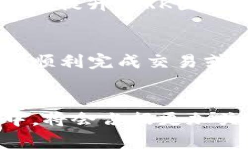   揭开QRK区块链钱包的神秘面纱：安全、高效与创新的完美结合 / 

 guanjianci 区块链, 钱包, QRK, 安全性 /guanjianci 

引言
在数字化的浪潮中，区块链技术以其独特的去中心化特征和高安全性迅速崛起，成为金融科技领域最为关注的焦点之一。而在这一领域，钱包作为数字资产的重要存储工具，其功能和安全性显得尤为重要。QRK区块链钱包应运而生，凭借其独特的创新点与用户友好的设计，正逐步赢得大众的青睐。

什么是QRK区块链钱包？
QRK区块链钱包是一款为用户提供安全存储和管理数字资产的工具。不同于传统的钱包，它具备了多种为了满足现代用户需求而设计的功能，既可以方便地进行交易，也能够确保用户的资产安全。此外，QRK钱包还支持多种主流的数字货币，从比特币到以太坊，涵盖了目前市场上绝大多数的热门数字货币。

安全性：数字资产的保卫者
安全性是用户选择区块链钱包时的首要考量之一。QRK区块链钱包在这一方面下足了功夫。首先，该钱包采用了多重加密技术，对用户的资产进行全面保护。不仅如此，QRK还引入了生物识别技术，支持指纹和面部识别。这些高端的安全措施，使得用户在进行交易时更加放心，能够有效地防止黑客攻击和非法取用。

用户体验：简单易用，引领潮流
与一些复杂的数字货币钱包不同，QRK区块链钱包在用户体验方面做到了极致。无论是新手还是资深用户，都可以轻松上手。钱包的界面清晰直观，通过简单的导航，用户可以快速找到所需功能。此外，QRK钱包还提供了多语言支持，满足全球用户的需求。这样的设计，无疑为广大的用户群体提供了极大的便利。

创新点：超越传统的数字钱包
QRK区块链钱包不仅仅是一个简单的存储工具，它还具备许多创新的功能。比如，它引入了社交功能，用户可以通过QRK钱包进行社交网络的互动，分享自己的投资心得。这样的创新，使得QRK钱包不仅在金融交易中占有一席之地，同时也成为了用户社交互动的新平台。

多币种支持：一钱包掌控全局
在如今币种繁多的市场环境下，QRK区块链钱包通过支持多种数字货币，帮助用户轻松管理其资产。用户可以在一个钱包中同时存储比特币、以太坊、瑞波币等多种主流币种。这种一体化的管理方式，不仅提高了用户的操作效率，也让资产的分散化管理变得更加简单。

市场前景：QRK钱包的未来
随着区块链技术的逐步普及，数字资产的管理需求正在迅速增长。QRK区块链钱包作为市场中一款具有创新性的产品，正面临着广阔的市场前景。随之而来的，不仅是用户量的增加，还有更为丰富的功能与服务的提升。QRK团队也表示，他们将持续进行技术创新，力求为用户提供更好的使用体验。

如何注册和使用QRK区块链钱包？
注册QRK区块链钱包非常简单，用户只需下载应用程序，提交一些基本信息，并通过邮箱或手机号码进行验证。账户建立完成后，用户便可以开始使用钱包。-wallet的操作界面设计友好，用户只需遵循提示即可顺利完成交易或资产管理。在这里，QRK钱包更是加入了教育模块，帮助新手用户了解区块链及其投资知识。

总结
总的来说，QRK区块链钱包凭借其安全性、用户体验、创新点以及多币种支持的强大优势，正逐渐成为用户管理数字资产的首选。可以预见，随着区块链技术的不断发展，QRK区块链钱包在未来的数字货币市场中，将会占据更加关键的地位。对于普通用户以及专业投资者来说，这一工具无疑是通往数字金融世界的重要一环。无论你是由于好奇、想要投资，还是单纯想记录数字货币交易，QRK区块链钱包都能为你提供足够的支持与保障。