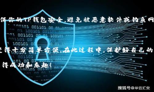 了解虎符交易所的提币流程

在数字货币交易的世界中，提币操作是每位用户都会经历的重要步骤。虎符交易所作为一个备受欢迎的交易平台，提供了多种便捷的提币服务。尤其是将资金提取到TP钱包，这一过程对新用户来说可能会显得有些复杂，但只要掌握了相关的步骤，便能轻松完成。

第一步：登录虎符交易所

首先，你需要访问虎符交易所的官方网站，输入你的账号和密码，完成登录。这一环节至关重要，因为确保账号安全是进行任何交易的基础。一般来说，建议启用两步验证，以增强账户的安全性，防止未经授权的访问。

第二步：进入资金管理页面

登录成功后，找到页面上的“资金”或“资产”选项。点击进入后，你将看到自己在虎符交易所的所有资产情况。在这里，你可以清楚地了解到自己持有的各种数字货币，包括比特币、以太坊等。

第三步：选择提币

在资产页面中，选择你想要提取的数字货币，点击“提币”按钮。此时，系统会要求你输入提币的数量和提币地址。这里的提币地址就是你的TP钱包地址，务必要确保输入无误，因为交易一旦完成，资金将无法找回。

第四步：获取TP钱包地址

如果你还没有TP钱包，建议先去下载并注册一个。在TP钱包中，通过复制你的钱包地址来确保提币的顺利进行。通常情况下，TP钱包的提币地址是以特定字母和数字组合而成的字符串，确保在复制时没有任何多余的空格。

第五步：输入信息并确认

返回虎符交易所，将你在TP钱包中复制的地址粘贴到提币地址框中。接下来，输入你希望提取的金额。请注意，有些交易所会设定最低提币额度及手续费，这些信息通常会在提币界面中显示。

第六步：进行身份验证

为了保障提币操作的安全性，虎符交易所通常会要求用户进行身份验证。这包括输入短信验证码或应用程序生成的二次验证码。完成验证后，你就可以提交提币申请。

第七步：等待处理

提币申请提交后，你需要耐心等待。根据网络的繁忙程度，提币处理的时间可能有所不同。一般来说，提币最快可以在几分钟内完成，但也可能需要数小时或更长时间。在此期间，你可以通过交易所的公告或客服了解提币的进展情况。

第八步：确认到账

当虎符交易所完成提币操作后，资金便会发送到你输入的TP钱包地址。首次提币建议你先提取少量资金，以确保操作无误，后续再进行大额提币。同时，留意TP钱包中的交易记录，以确认资金是否到账。

常见问题及注意事项

在提币过程中，用户可能会遇到一些问题。例如，如果提币地址填写错误，很可能导致资金无法找回。此外，确保你的TP钱包安全，避免被恶意软件或钓鱼网站攻击。

总结

将资金从虎符交易所提取到TP钱包并不是一件复杂的事情，只要你掌握了每一步的注意事项，整个过程将变得十分简单方便。在此过程中，保护好自己的账号和私钥是至关重要的。

最后，无论是投资数字货币还是参与交易，务必保持理性，避免情绪化决策。希望你能在数字货币的旅程中获得成功和乐趣！ 

虎符交易所提币到TP钱包的详细步骤与注意事项