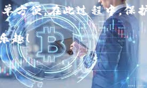 了解虎符交易所的提币流程

在数字货币交易的世界中，提币操作是每位用户都会经历的重要步骤。虎符交易所作为一个备受欢迎的交易平台，提供了多种便捷的提币服务。尤其是将资金提取到TP钱包，这一过程对新用户来说可能会显得有些复杂，但只要掌握了相关的步骤，便能轻松完成。

第一步：登录虎符交易所

首先，你需要访问虎符交易所的官方网站，输入你的账号和密码，完成登录。这一环节至关重要，因为确保账号安全是进行任何交易的基础。一般来说，建议启用两步验证，以增强账户的安全性，防止未经授权的访问。

第二步：进入资金管理页面

登录成功后，找到页面上的“资金”或“资产”选项。点击进入后，你将看到自己在虎符交易所的所有资产情况。在这里，你可以清楚地了解到自己持有的各种数字货币，包括比特币、以太坊等。

第三步：选择提币

在资产页面中，选择你想要提取的数字货币，点击“提币”按钮。此时，系统会要求你输入提币的数量和提币地址。这里的提币地址就是你的TP钱包地址，务必要确保输入无误，因为交易一旦完成，资金将无法找回。

第四步：获取TP钱包地址

如果你还没有TP钱包，建议先去下载并注册一个。在TP钱包中，通过复制你的钱包地址来确保提币的顺利进行。通常情况下，TP钱包的提币地址是以特定字母和数字组合而成的字符串，确保在复制时没有任何多余的空格。

第五步：输入信息并确认

返回虎符交易所，将你在TP钱包中复制的地址粘贴到提币地址框中。接下来，输入你希望提取的金额。请注意，有些交易所会设定最低提币额度及手续费，这些信息通常会在提币界面中显示。

第六步：进行身份验证

为了保障提币操作的安全性，虎符交易所通常会要求用户进行身份验证。这包括输入短信验证码或应用程序生成的二次验证码。完成验证后，你就可以提交提币申请。

第七步：等待处理

提币申请提交后，你需要耐心等待。根据网络的繁忙程度，提币处理的时间可能有所不同。一般来说，提币最快可以在几分钟内完成，但也可能需要数小时或更长时间。在此期间，你可以通过交易所的公告或客服了解提币的进展情况。

第八步：确认到账

当虎符交易所完成提币操作后，资金便会发送到你输入的TP钱包地址。首次提币建议你先提取少量资金，以确保操作无误，后续再进行大额提币。同时，留意TP钱包中的交易记录，以确认资金是否到账。

常见问题及注意事项

在提币过程中，用户可能会遇到一些问题。例如，如果提币地址填写错误，很可能导致资金无法找回。此外，确保你的TP钱包安全，避免被恶意软件或钓鱼网站攻击。

总结

将资金从虎符交易所提取到TP钱包并不是一件复杂的事情，只要你掌握了每一步的注意事项，整个过程将变得十分简单方便。在此过程中，保护好自己的账号和私钥是至关重要的。

最后，无论是投资数字货币还是参与交易，务必保持理性，避免情绪化决策。希望你能在数字货币的旅程中获得成功和乐趣！ 

虎符交易所提币到TP钱包的详细步骤与注意事项