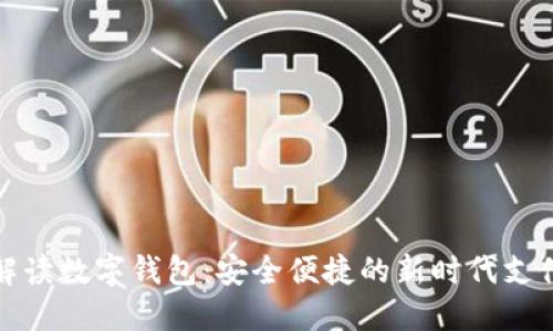 全面解读数字钱包：安全便捷的新时代支付工具