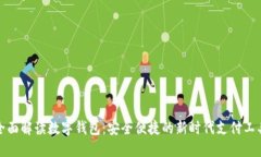 全面解读数字钱包：安全便捷的新时代
