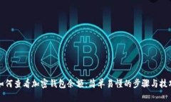 如何查看加密钱包余额：简单易懂的步