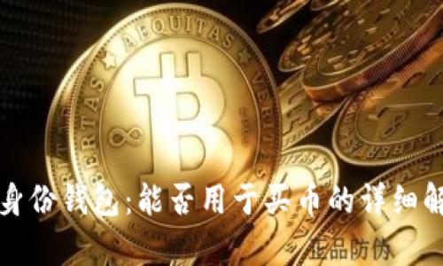 TP身份钱包：能否用于买币的详细解析