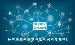 如何在不同数字钱包之间无缝转账？