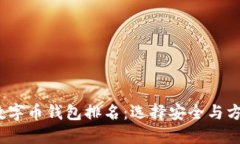 2023年国内数字币钱包排名：选择安全