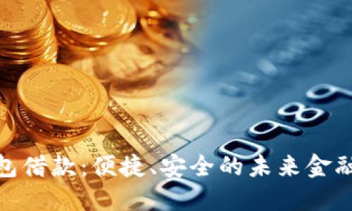 数字钱包借款:便捷、安全的未来金融新选择